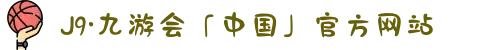 J9·九游会「中国」官方网站
